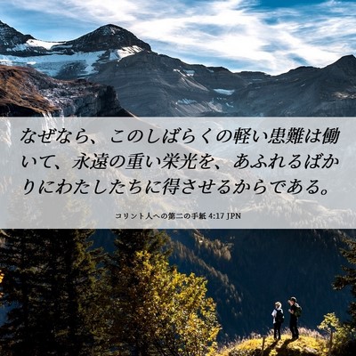 Picture 06 - コリント人への第二の手紙 4:17 JPN - なぜなら、このしばらくの軽い患難 - Bible Verse Picture