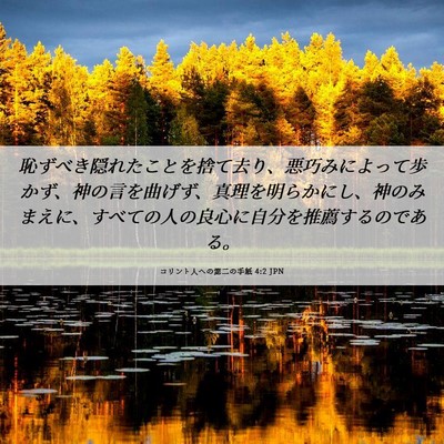 Picture 06 - コリント人への第二の手紙 4:2 JPN - 恥ずべき隠れたことを捨て去り、悪 - Bible Verse Picture