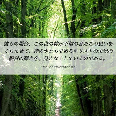 Picture 06 - コリント人への第二の手紙 4:4 JPN - 彼らの場合、この世の神が不信の者 - Bible Verse Picture