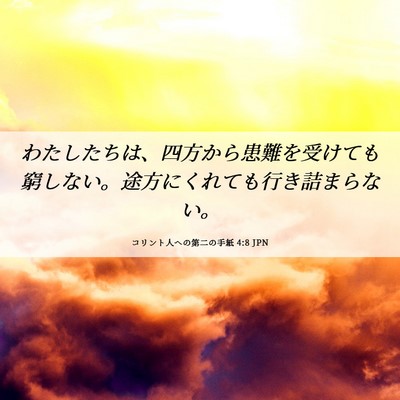 Picture 06 - コリント人への第二の手紙 4:8 JPN - わたしたちは、四方から患難を受け - Bible Verse Picture