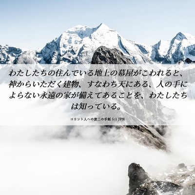Picture 06 - コリント人への第二の手紙 5:1 JPN - わたしたちの住んでいる地上の幕屋 - Bible Verse Picture