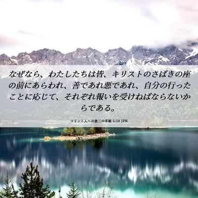 Picture 06 - コリント人への第二の手紙 5:10 JPN - なぜなら、わたしたちは皆、キリス - Bible Verse Picture