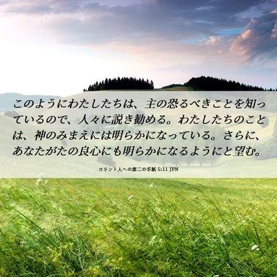 Picture 06 - コリント人への第二の手紙 5:11 JPN - このようにわたしたちは、主の恐る - Bible Verse Picture