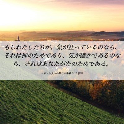 Picture 06 - コリント人への第二の手紙 5:13 JPN - もしわたしたちが、気が狂っている - Bible Verse Picture