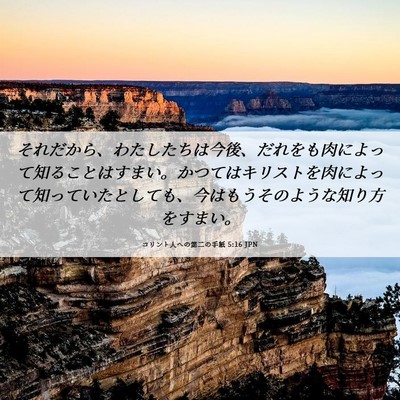 Picture 06 - コリント人への第二の手紙 5:16 JPN - それだから、わたしたちは今後、だ - Bible Verse Picture