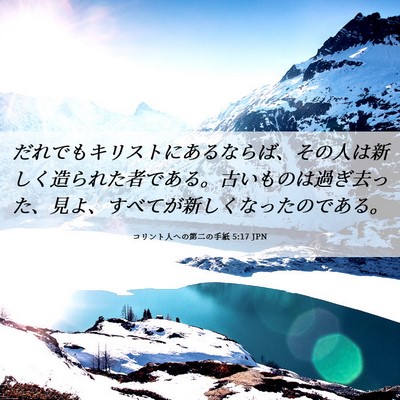 Picture 06 - コリント人への第二の手紙 5:17 JPN - だれでもキリストにあるならば、そ - Bible Verse Picture