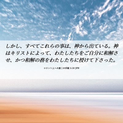 Picture 06 - コリント人への第二の手紙 5:18 JPN - しかし、すべてこれらの事は、神か - Bible Verse Picture