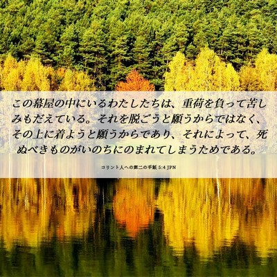 Picture 06 - コリント人への第二の手紙 5:4 JPN - この幕屋の中にいるわたしたちは、 - Bible Verse Picture