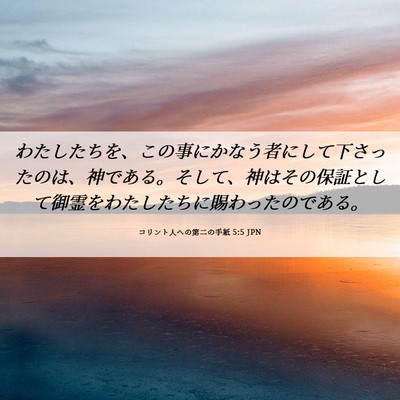 Picture 06 - コリント人への第二の手紙 5:5 JPN - わたしたちを、この事にかなう者に - Bible Verse Picture
