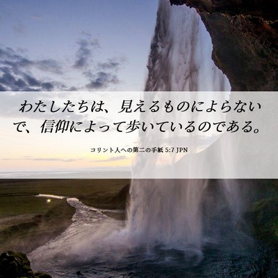 Picture 06 - コリント人への第二の手紙 5:7 JPN - わたしたちは、見えるものによらな - Bible Verse Picture