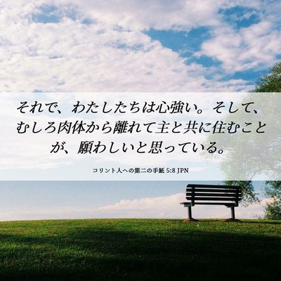 Picture 06 - コリント人への第二の手紙 5:8 JPN - それで、わたしたちは心強い。そし - Bible Verse Picture