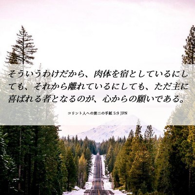 Picture 06 - コリント人への第二の手紙 5:9 JPN - そういうわけだから、肉体を宿とし - Bible Verse Picture