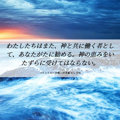 Picture 06 - コリント人への第二の手紙 6:1 JPN - わたしたちはまた、神と共に働く者 - Bible Verse Picture