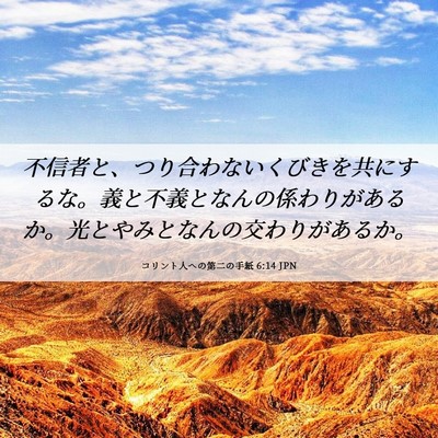 Picture 06 - コリント人への第二の手紙 6:14 JPN - 不信者と、つり合わないくびきを共 - Bible Verse Picture