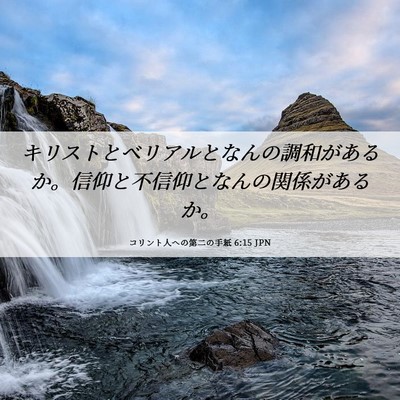 Picture 06 - コリント人への第二の手紙 6:15 JPN - キリストとベリアルとなんの調和が - Bible Verse Picture