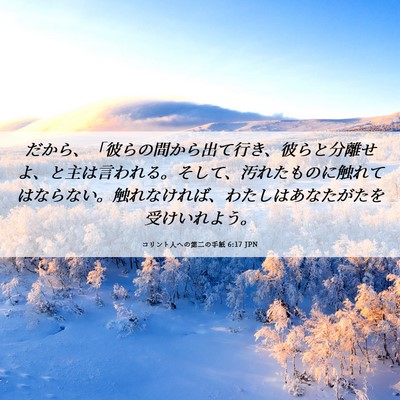 Picture 06 - コリント人への第二の手紙 6:17 JPN - だから、「彼らの間から出て行き、 - Bible Verse Picture