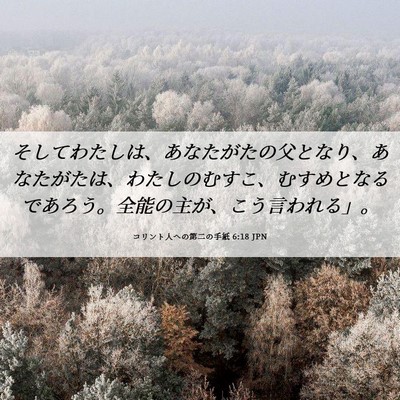 Picture 06 - コリント人への第二の手紙 6:18 JPN - そしてわたしは、あなたがたの父と - Bible Verse Picture