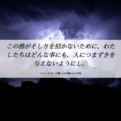 Picture 06 - コリント人への第二の手紙 6:3 JPN - この務がそしりを招かないために、 - Bible Verse Picture