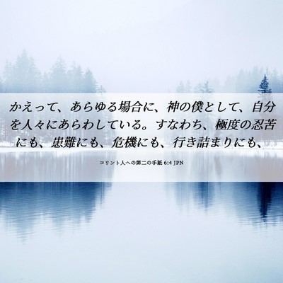Picture 06 - コリント人への第二の手紙 6:4 JPN - かえって、あらゆる場合に、神の僕 - Bible Verse Picture