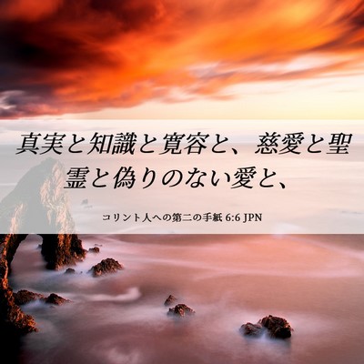 Picture 06 - コリント人への第二の手紙 6:6 JPN - 真実と知識と寛容と、慈愛と聖霊と - Bible Verse Picture