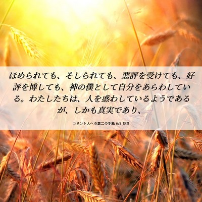 Picture 06 - コリント人への第二の手紙 6:8 JPN - ほめられても、そしられても、悪評 - Bible Verse Picture
