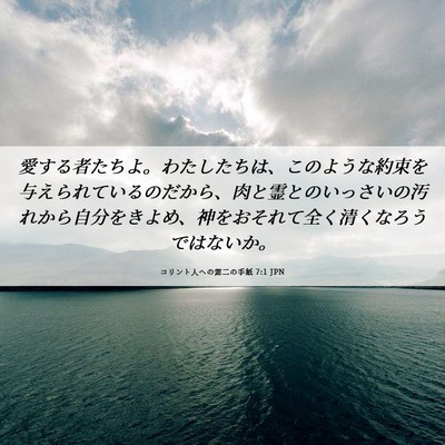 Picture 06 - コリント人への第二の手紙 7:1 JPN - 愛する者たちよ。わたしたちは、こ - Bible Verse Picture