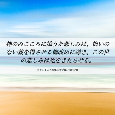 Picture 06 - コリント人への第二の手紙 7:10 JPN - 神のみこころに添うた悲しみは、悔 - Bible Verse Picture