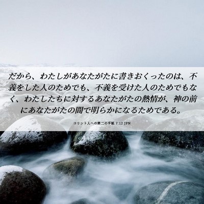 Picture 06 - コリント人への第二の手紙 7:12 JPN - だから、わたしがあなたがたに書き - Bible Verse Picture