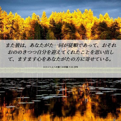 Picture 06 - コリント人への第二の手紙 7:15 JPN - また彼は、あなたがた一同が従順で - Bible Verse Picture