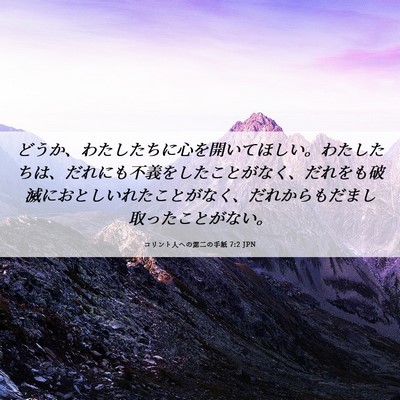Picture 06 - コリント人への第二の手紙 7:2 JPN - どうか、わたしたちに心を開いてほ - Bible Verse Picture