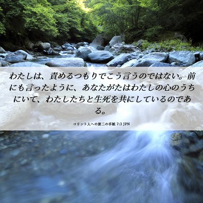 Picture 06 - コリント人への第二の手紙 7:3 JPN - わたしは、責めるつもりでこう言う - Bible Verse Picture