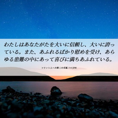 Picture 06 - コリント人への第二の手紙 7:4 JPN - わたしはあなたがたを大いに信頼し - Bible Verse Picture