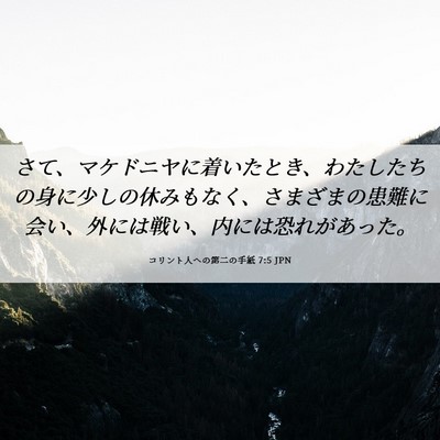 Picture 06 - コリント人への第二の手紙 7:5 JPN - さて、マケドニヤに着いたとき、わ - Bible Verse Picture