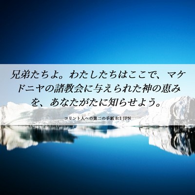 Picture 06 - コリント人への第二の手紙 8:1 JPN - 兄弟たちよ。わたしたちはここで、 - Bible Verse Picture