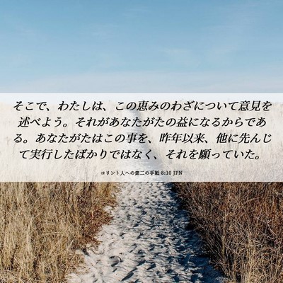 Picture 06 - コリント人への第二の手紙 8:10 JPN - そこで、わたしは、この恵みのわざ - Bible Verse Picture