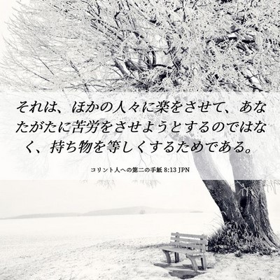 Picture 06 - コリント人への第二の手紙 8:13 JPN - それは、ほかの人々に楽をさせて、 - Bible Verse Picture