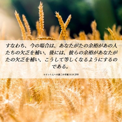Picture 06 - コリント人への第二の手紙 8:14 JPN - すなわち、今の場合は、あなたがた - Bible Verse Picture
