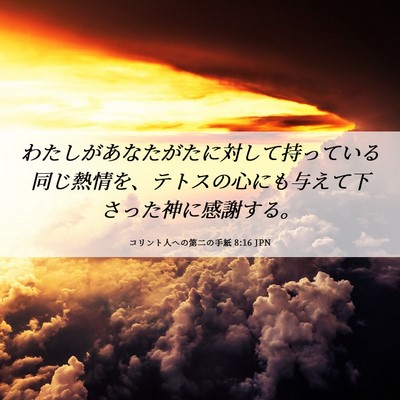 Picture 06 - コリント人への第二の手紙 8:16 JPN - わたしがあなたがたに対して持って - Bible Verse Picture