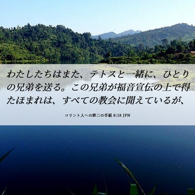 Picture 06 - コリント人への第二の手紙 8:18 JPN - わたしたちはまた、テトスと一緒に - Bible Verse Picture