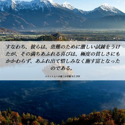 Picture 06 - コリント人への第二の手紙 8:2 JPN - すなわち、彼らは、患難のために激 - Bible Verse Picture