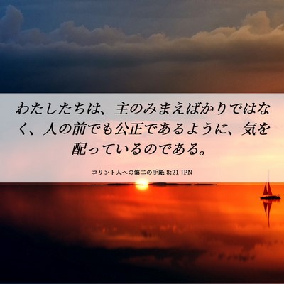 Picture 06 - コリント人への第二の手紙 8:21 JPN - わたしたちは、主のみまえばかりで - Bible Verse Picture