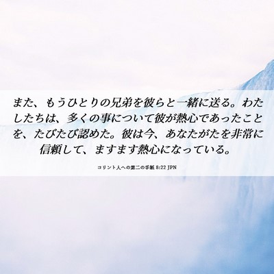 Picture 06 - コリント人への第二の手紙 8:22 JPN - また、もうひとりの兄弟を彼らと一 - Bible Verse Picture