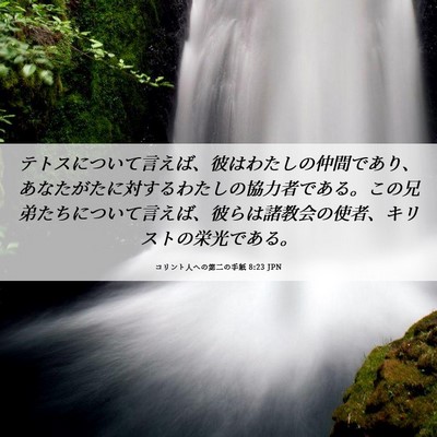 Picture 06 - コリント人への第二の手紙 8:23 JPN - テトスについて言えば、彼はわたし - Bible Verse Picture