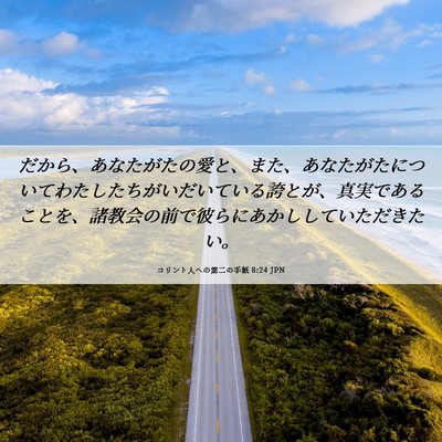 Picture 06 - コリント人への第二の手紙 8:24 JPN - だから、あなたがたの愛と、また、 - Bible Verse Picture