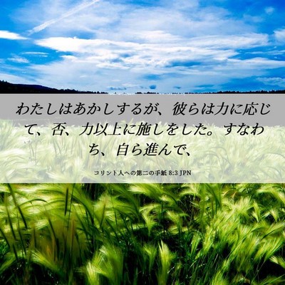 Picture 06 - コリント人への第二の手紙 8:3 JPN - わたしはあかしするが、彼らは力に - Bible Verse Picture