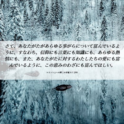 Picture 06 - コリント人への第二の手紙 8:7 JPN - さて、あなたがたがあらゆる事がら - Bible Verse Picture