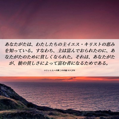 Picture 06 - コリント人への第二の手紙 8:9 JPN - あなたがたは、わたしたちの主イエ - Bible Verse Picture