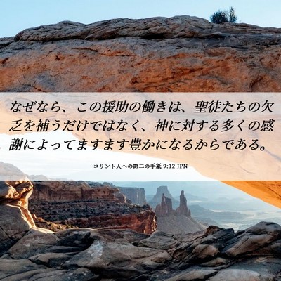Picture 06 - コリント人への第二の手紙 9:12 JPN - なぜなら、この援助の働きは、聖徒 - Bible Verse Picture