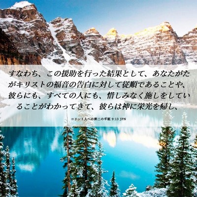 Picture 06 - コリント人への第二の手紙 9:13 JPN - すなわち、この援助を行った結果と - Bible Verse Picture