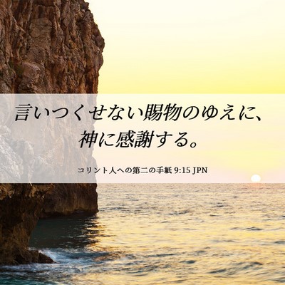 Picture 06 - コリント人への第二の手紙 9:15 JPN - 言いつくせない賜物のゆえに、神に - Bible Verse Picture